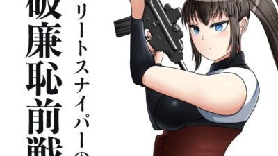 エリートスナイパーの破廉恥前線 こんなの射精不可避ｗ