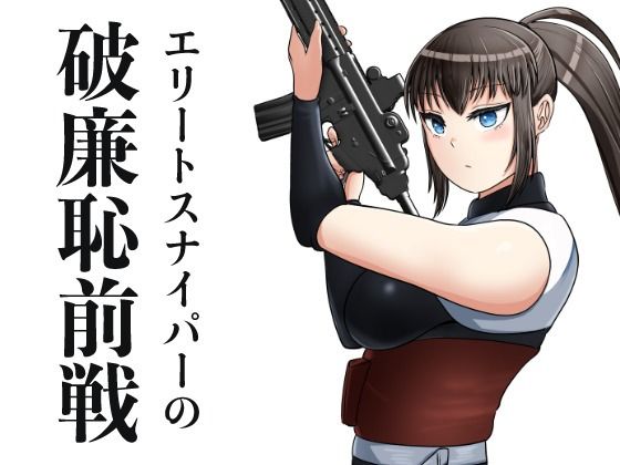 エリートスナイパーの破廉恥前線 こんなの射精不可避ｗ