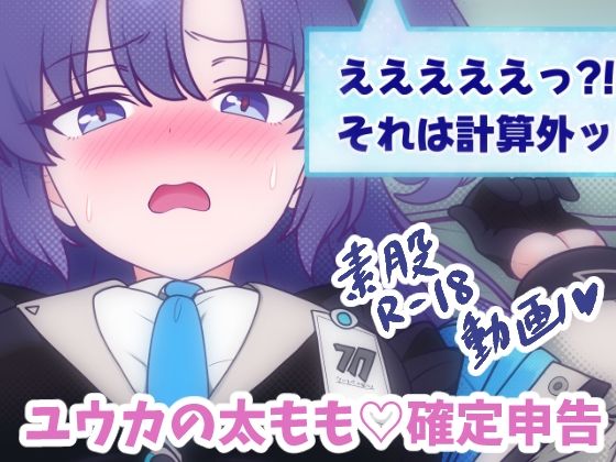 ユウカの太もも（はーと）確定申告 究極のプレイｗｗｗ
