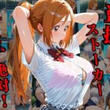 覗かれるヒロインズ〜BLEA〇H 井〇織姫編〜 思わず昇！！