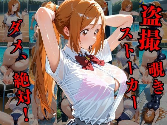 覗かれるヒロインズ〜BLEA〇H 井〇織姫編〜 思わず昇！！