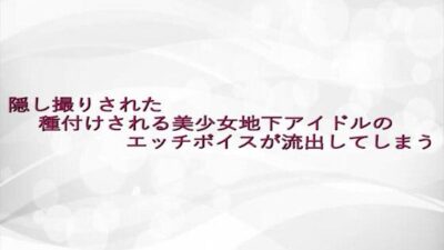 隠し撮りされた種付けされる美少女地下アイドルのエッチボイスが流出してしまう エロすぎるやろ…