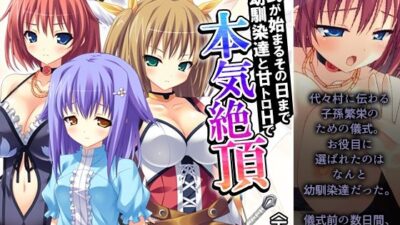 儀式が始まるその日まで幼馴染達と甘トロHで本気絶頂 下巻 思わず昇!!