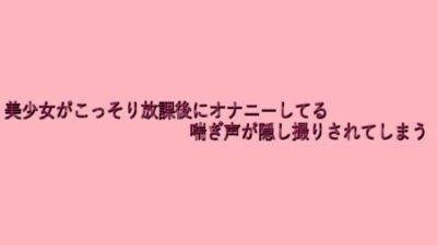 美少女がこっそり放課後にオナニーしてる喘ぎ声が隠し撮りされてしまう 究極のプレイｗｗｗ