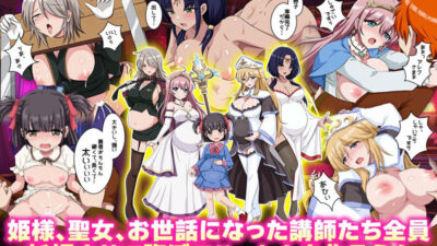 エロ精神攻撃が得意な魔物を討伐する為に姫様と聖女様が勇者にエロ特訓すると言っています！！ 究極のプレイｗｗｗ