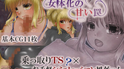 女体化の甘い罠 絶頂の渦に引き込まれる!