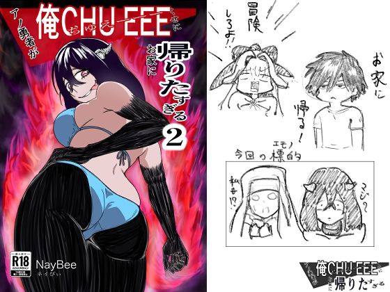 アノ勇者が俺CHEEEくせにお家に帰りたすぎる2 もうたまらんｗ