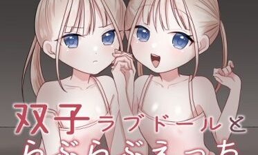 双子ラブドールとらぶらぶえっち こんなの射精不可避ｗ