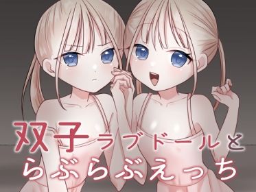 双子ラブドールとらぶらぶえっち こんなの射精不可避ｗ