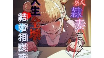 変態奴●妻アリ？ 人生全壊結婚相談所 もうたまらんｗ