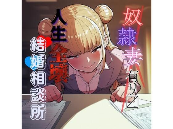 変態奴●妻アリ？ 人生全壊結婚相談所 もうたまらんｗ