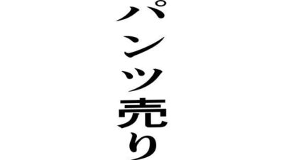 パンツ売り おすすめ作品！！