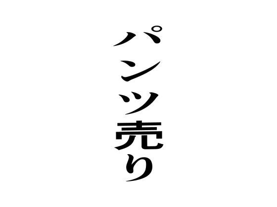 パンツ売り おすすめ作品！！