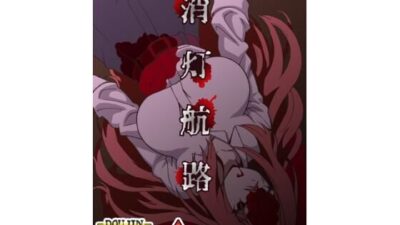 消灯航路 もうたまらんｗ