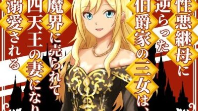 性悪継母に逆らった伯爵家の三女は、魔界に売られて四天王の妻になり溺愛される 悶絶♥ノリノリで乱！！