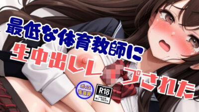 最低な体育教師に犯●れて生中出しレ●プされた処女美乳娘の惨状 鬼滅ｗｗｗ
