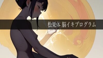 松果体脳イキプログラム 今夜のオカズに！！