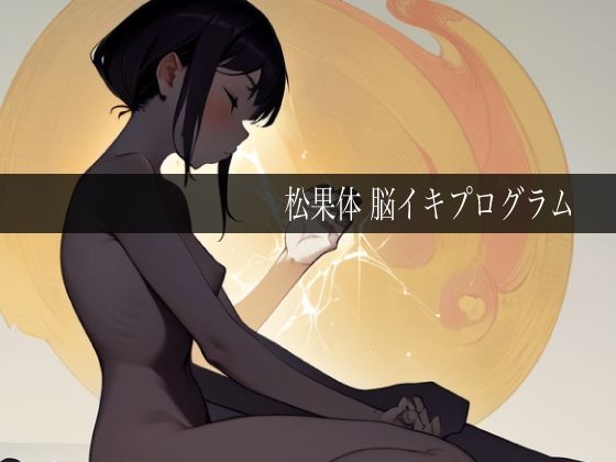 松果体脳イキプログラム 今夜のオカズに！！