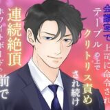 本当にあった、会議室で上司に命令されテーブルの上でクリトリス責めされ続け連続絶頂、ホワイトボードの前で躾けられた深夜残業の話 もうたまらんｗ