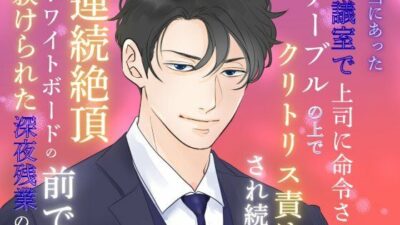 本当にあった、会議室で上司に命令されテーブルの上でクリトリス責めされ続け連続絶頂、ホワイトボードの前で躾けられた深夜残業の話 もうたまらんｗ
