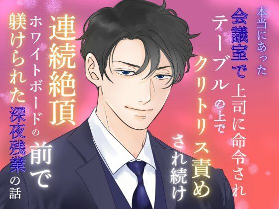 本当にあった、会議室で上司に命令されテーブルの上でクリトリス責めされ続け連続絶頂、ホワイトボードの前で躾けられた深夜残業の話 もうたまらんｗ