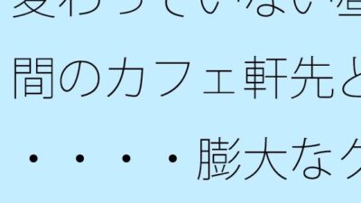 変わっていない昼間のカフェ軒先と・・・・膨大なグレーの中で・・・ 鬼滅ｗｗｗ