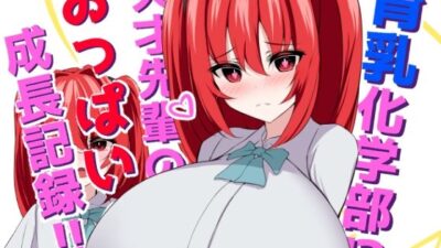 育乳化学部？！！天才先輩のおっぱい成長記録！！（IF短編追加シナリオ） こんなの射精不可避ｗ