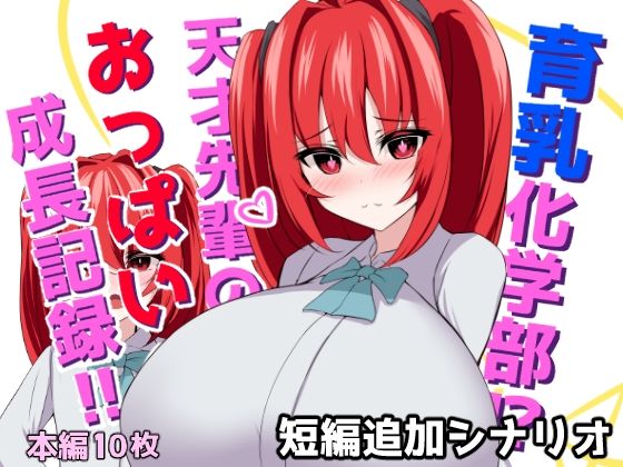 育乳化学部？！！天才先輩のおっぱい成長記録！！（IF短編追加シナリオ） こんなの射精不可避ｗ