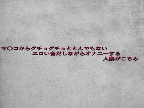 マ〇コからグチョグチョととんでもないエロい音だしながらオナニーする人妻がこちら 思わず昇！！