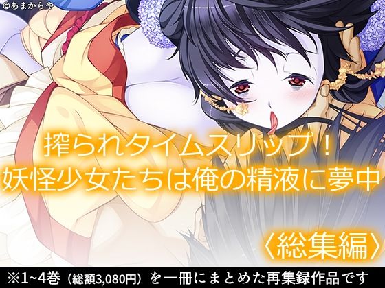 搾られタイムスリップ！妖怪少女たちは俺の精液に夢中  ＜総集編＞ エロエロSEX！！