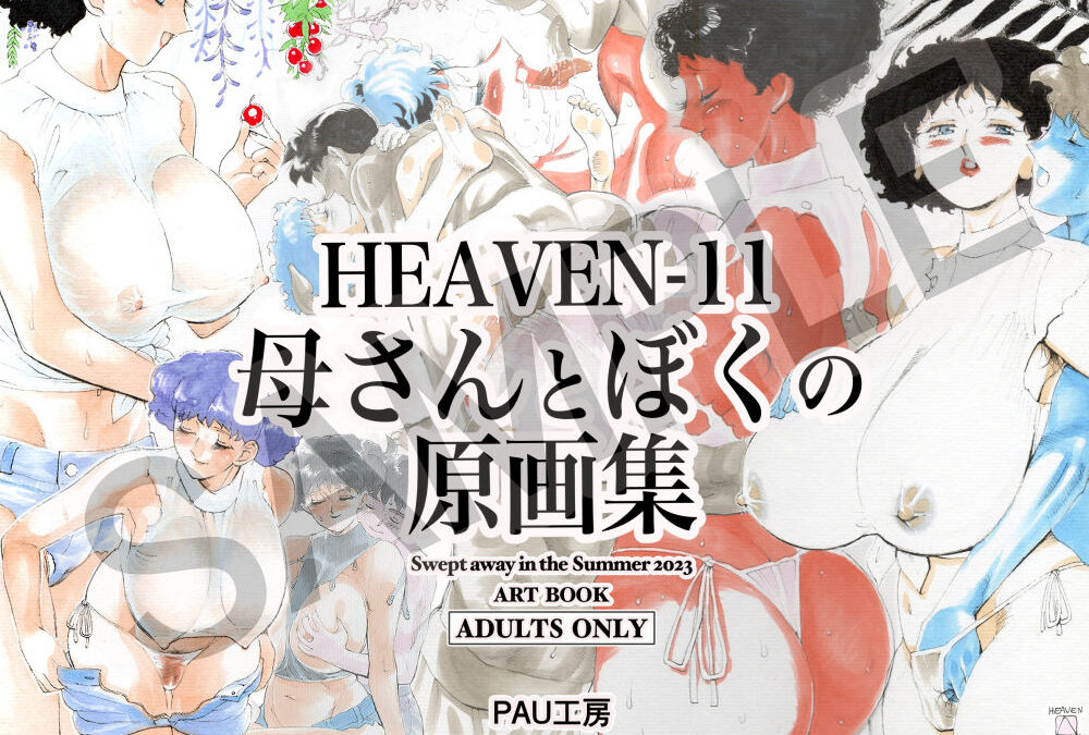 HEAVEN-11 母さんとぼくの原画集 絶頂の渦に引き込まれる！