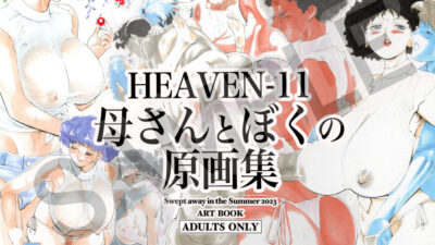 HEAVEN-11 母さんとぼくの原画集 絶頂の渦に引き込まれる！