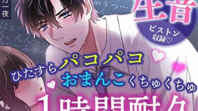 【睡眠〇1時間耐久！生音ピストン＆ほぼ吐息】寝てる間におま〇こいじめ→ひたすらパコパコされちゃう/睡眠導入・作業用BGMにも 今夜のオカズに！！