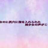 処女なのに尻穴に指を入れられた美少女の声がこちら 悶絶♥ノリノリで乱！！
