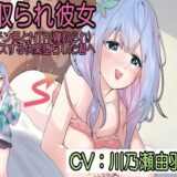 寝取られ彼女〜デカチン男とNTR（寝取られ）セックスする快楽堕ちした君へ〜 今夜のオカズに！！
