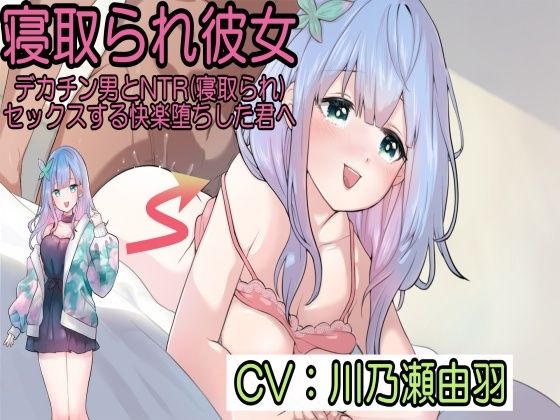 寝取られ彼女〜デカチン男とNTR（寝取られ）セックスする快楽堕ちした君へ〜 今夜のオカズに！！