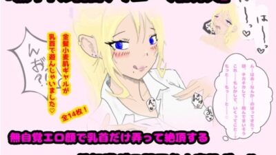 「黒ギャル乳首チクニーで初昇天」無自覚エロ顔で乳首だけ弄って絶頂する性知識ゼロ関西弁小麦肌ギャル 思わず昇！！