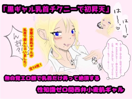 「黒ギャル乳首チクニーで初昇天」無自覚エロ顔で乳首だけ弄って絶頂する性知識ゼロ関西弁小麦肌ギャル 思わず昇！！