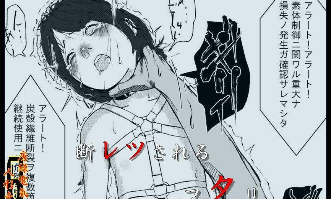 唐繰電氣人形奇想 第三話 絶頂の渦に引き込まれる！