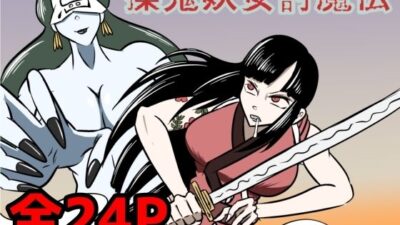 擽鬼妖女討魔伝 もうたまらんｗ