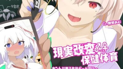 現実改変♂→♀保健体育〜ホントは男子生徒だったのにっ、ギャルに改変されて、出産実演しちゃうTS催●〜 悶絶♥ノリノリで乱！！