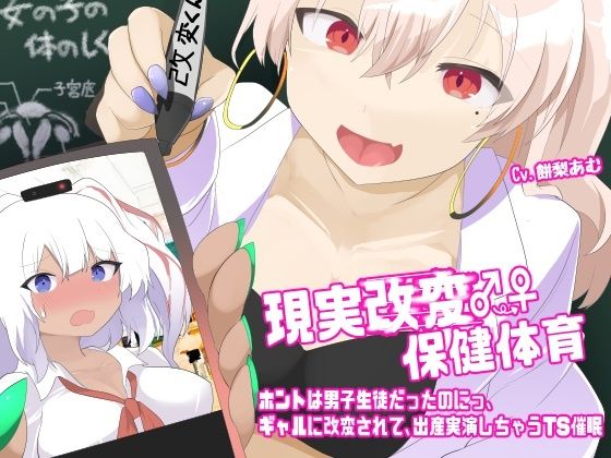 現実改変♂→♀保健体育〜ホントは男子生徒だったのにっ、ギャルに改変されて、出産実演しちゃうTS催●〜 悶絶♥ノリノリで乱！！