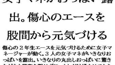 女子マネがおっぱい露出。傷心のエースを股間から元気づける おすすめ作品！！