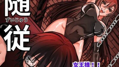 随従      女王様！！一生ついていきます！！ 思わず昇！！