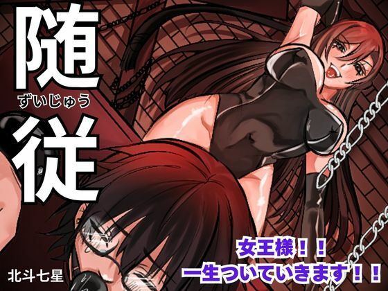随従      女王様！！一生ついていきます！！ 思わず昇！！
