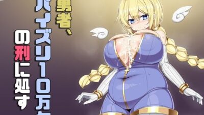 勇者、パイズリ10万年の刑に処す 思わず昇！！