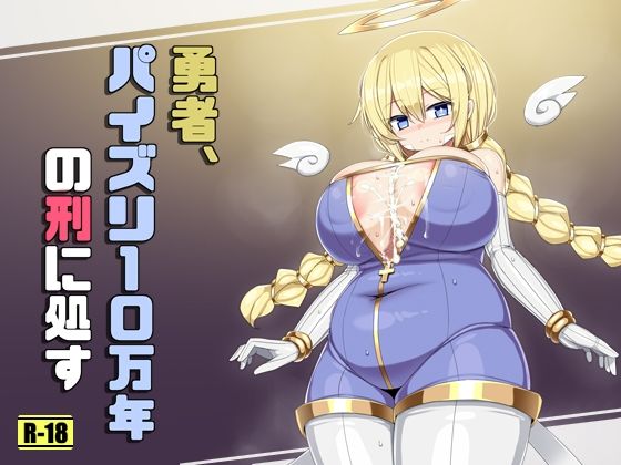 勇者、パイズリ10万年の刑に処す 思わず昇！！