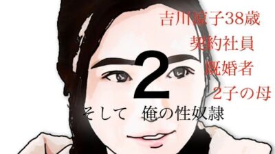 吉川涼子  38歳  俺の性奴●  その2 思わず昇！！