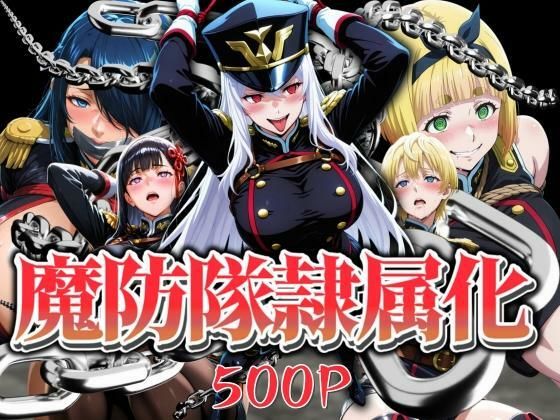 魔防隊隷属化 〜肉便器と化した女たち〜 絶頂の渦に引き込まれる！