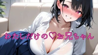 わたしだけのお兄ちゃん 思わず昇！！